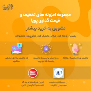 بسته شگفت انگیز افزونه های تخفیف و قیمت گذاری