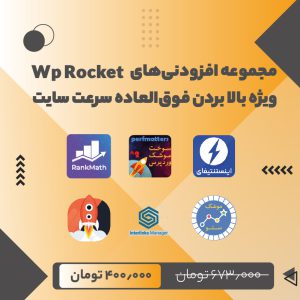 بسته شگفت انگیز افزونههای ضروری سئو رنک مث | Rank Math Seo Bundle