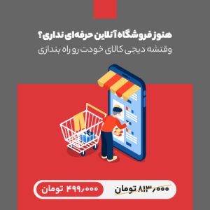 بسته شگفت انگیز برای راه اندازی فروشگاه آنلاین
