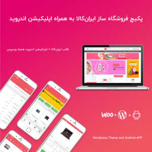 بسته شگفت انگیز قالب ایران کالا به همراه اپلیکیشن همراه وردپرس