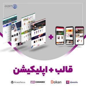 بسته شگفت انگیز قالب و افزونه سورین