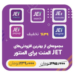 بسته شگفت انگیز JET Elementor addons