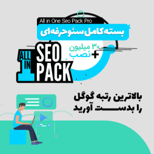 بسته کامل سئو حرفه ای و قدرتمند | All In One Seo Pack Pro