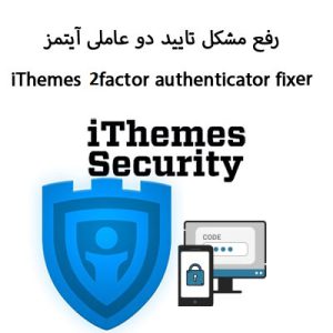 تایید دو عاملی آیتمز