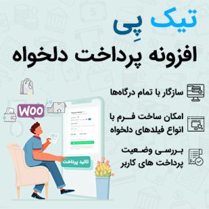 تیک پی | افزونه پرداخت دلخواه