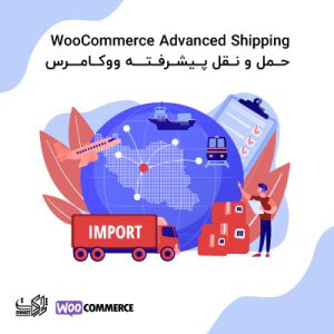 حمل و نقل پیشرفته ووکامرس | Advanced Shipping
