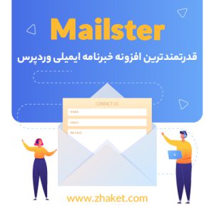 خبرنامه فوق حرفه ای وردپرس میلستر | Mailster