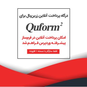 درگاه بانکی زرین پال فرم ساز پیشرفته – Quform