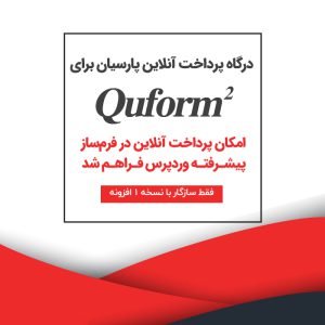 درگاه بانکی پارسیان برای فرم ساز پیشرفته – Quform
