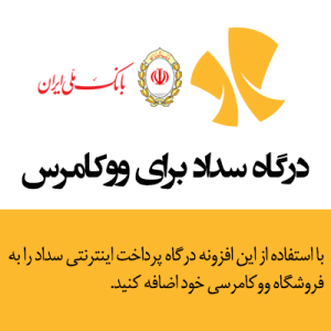 درگاه پرداخت بانک ملی ایران برای ووکامرس | Sadad Woocommerce