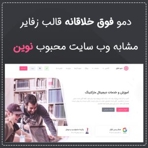 دمو درون ریز دمو قالب زفایر | مشابه وب سایت نوین