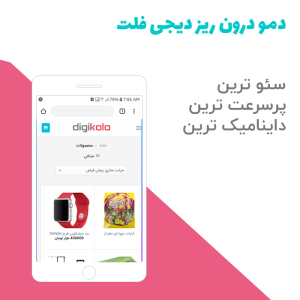 دمو درون ریز دیجی فلت | درون ریز قالب فلت سام مشابه دیجی کالا
