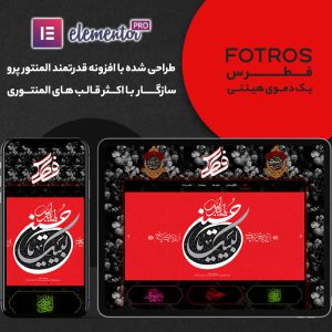 دموی درون ریز هیئتی و مذهبی فطرس Fotros