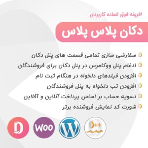 دکان پلاس پلاس | افزودنی کاربردی دکان