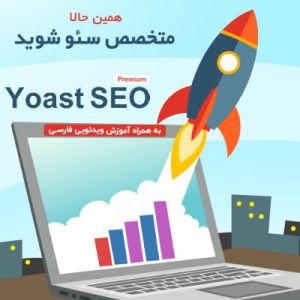 سئوی وردپرس Yoast پرمیوم | Yoast SEO Premium 17.7