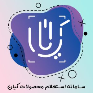 سامانه استعلام اصالت محصولات کیان (QR)