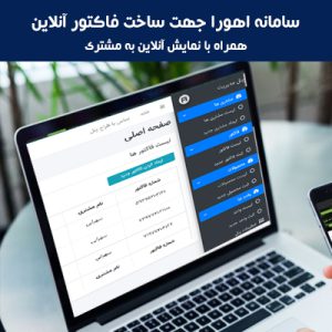 سامانه صدور فاکتور آنلاین اهورا