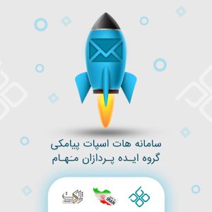 سامانه هات اسپات پیامکی مهام