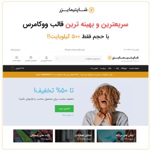 سریعترین قالب فروشگاهی شاپتیمایزر | Shoptimizer