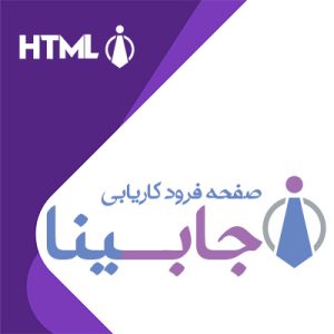 صفحه فرود html کاریابی و استخدام جابینا