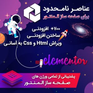 عناصر نامحدود المنتور | Unlimited Elements For Elementor