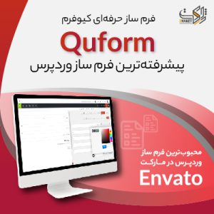 فرم ساز پیشرفته وردپرس Quform نسخه 2