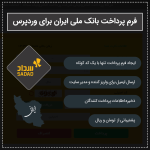 فرم پرداخت بانک ملی ایران برای وردپرس