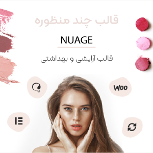 قالب آرایشی ناگ | Nuage