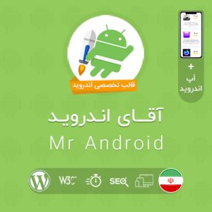 قالب آقای اندروید | قالب تخصصی اندروید