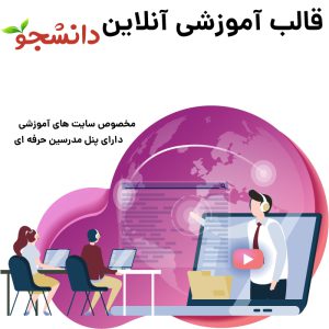 قالب آموزش آنلاین دانشجو