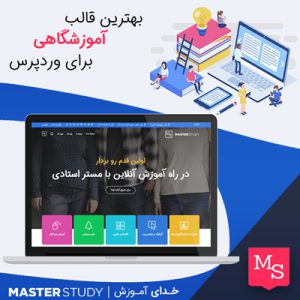 قالب آموزش آنلاین مستر استادی | MasterStudy