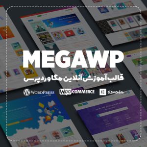 قالب آموزش آنلاین مگاوردپرس | Megawp