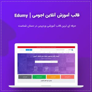 قالب آموزش آنلاین Edumy