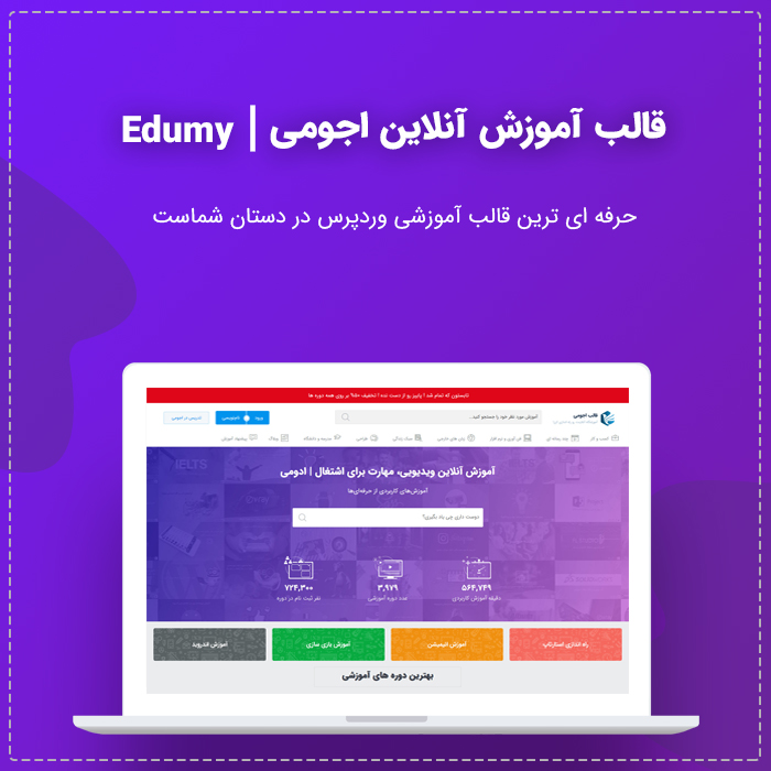 قالب آموزش آنلاین Edumy