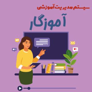قالب آموزشی آموزگار | Amuzegar