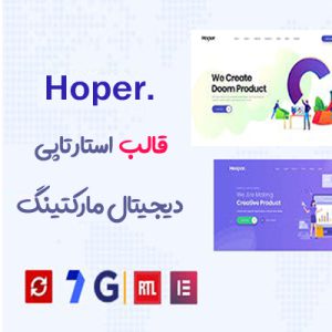 قالب استارتاپی و دیجیتال مارکتینگ هوپر | Hoper
