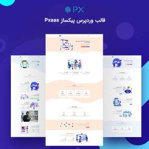 قالب استارت‌آپی چندمنظوره PXaas