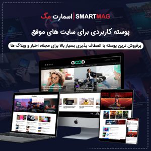 قالب اسمارت مگ | قالب خبری SmartMag