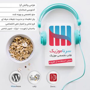 قالب تخصصی وردپرس سرنا موزیک | music template