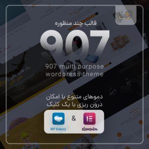 قالب تک صفحه ای و چند منظوره 907
