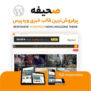 قالب خبری صحیفه | Sahifa | جدیدترین نسخه پوسته صحیفه