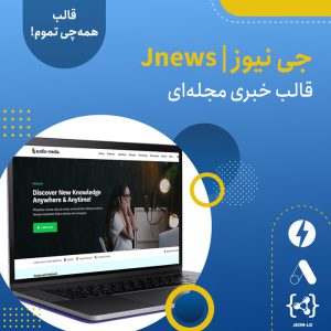 قالب خبری مجله ای جی نیوز | Jnews