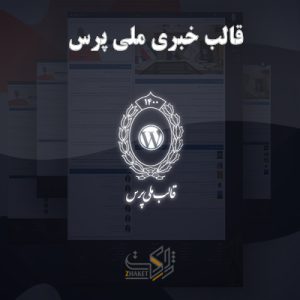 قالب خبری ملی پرس | MelliPress