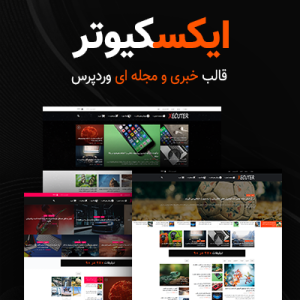 قالب خبری و مجله ای وردپرس ایکسکیوتر | Xecuter