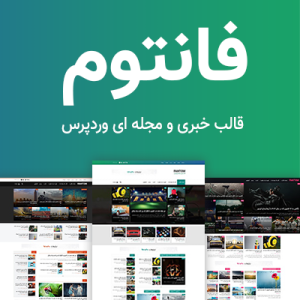 قالب خبری و مجله ای وردپرس فانتوم | Fantom