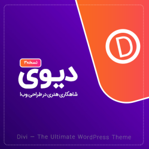 قالب دیوی نسخه 4.14.2 Divi | لایسنس و آپدیت اتوماتیک