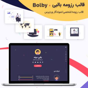 قالب رزومه بالبی | Bolby