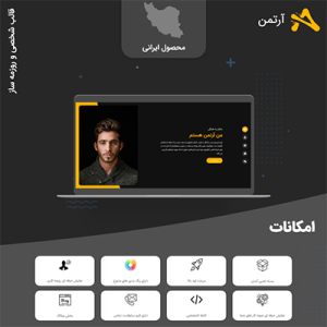 قالب رزومه و شخصی آرتمن