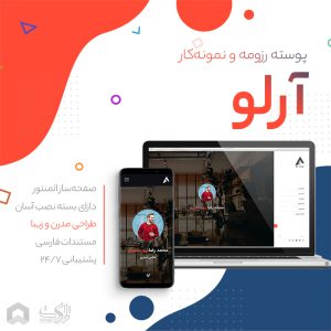 قالب رزومه و نمونهکار آرلو | Arlo
