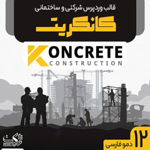 قالب ساختمانی وردپرس کانکریت | Koncrete